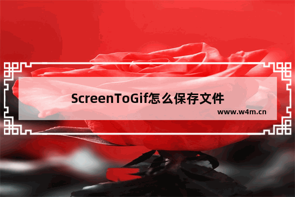 ScreenToGif怎么保存文件