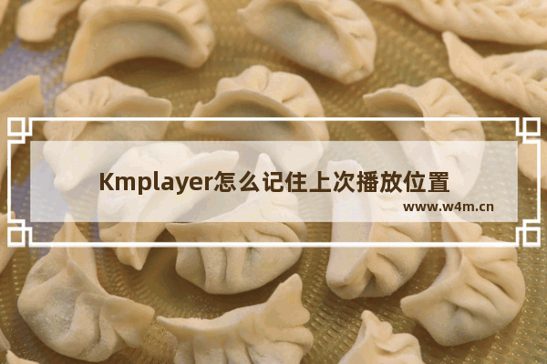 Kmplayer怎么记住上次播放位置