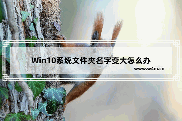 Win10系统文件夹名字变大怎么办