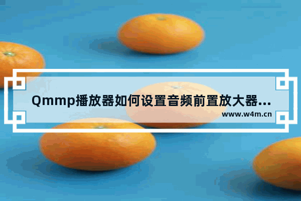 Qmmp播放器如何设置音频前置放大器分贝数