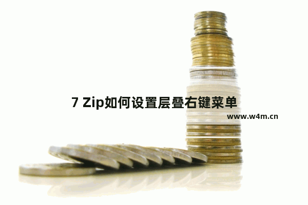 7 Zip如何设置层叠右键菜单