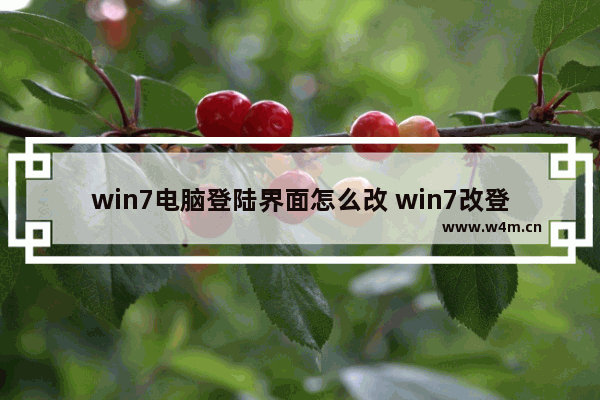 win7电脑登陆界面怎么改 win7改登录界面