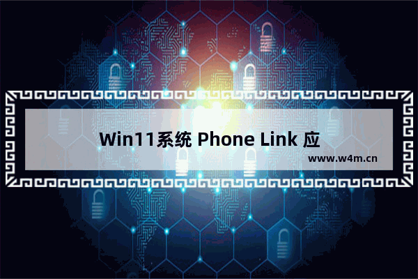 Win11系统 Phone Link 应用支持 iPhone ，用户可在 PC 端收发短信、打电话