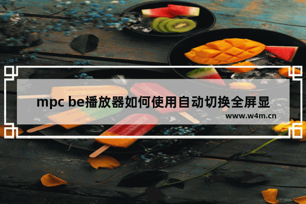 mpc be播放器如何使用自动切换全屏显示器模式