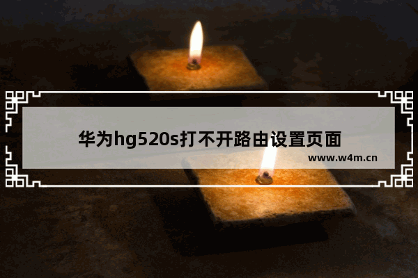 华为hg520s打不开路由设置页面