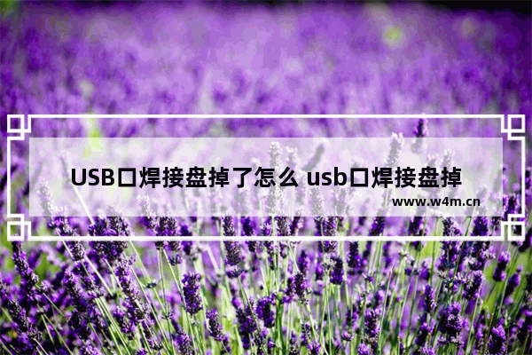 USB口焊接盘掉了怎么 usb口焊接盘掉了怎么处理