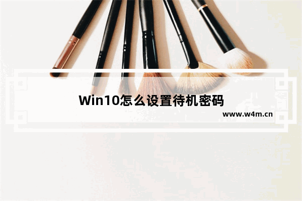 Win10怎么设置待机密码