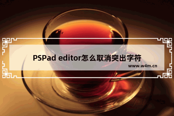 PSPad editor怎么取消突出字符显示