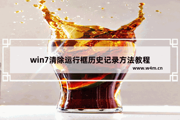 win7清除运行框历史记录方法教程