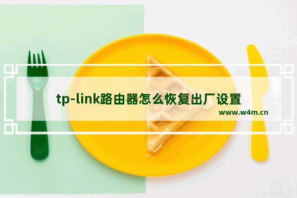 tp-link路由器怎么恢复出厂设置