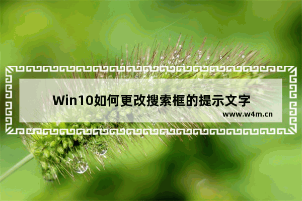 Win10如何更改搜索框的提示文字