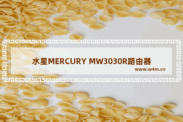 水星MERCURY MW3030R路由器无线桥接设置方法