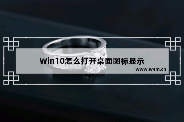 Win10怎么打开桌面图标显示