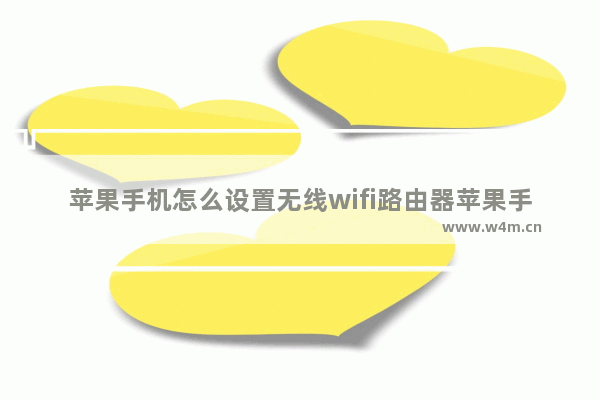 苹果手机怎么设置无线wifi路由器苹果手机怎样进入路由器设置页面