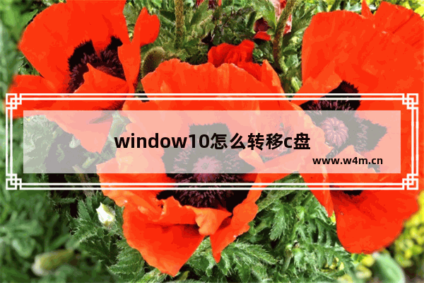 window10怎么转移c盘