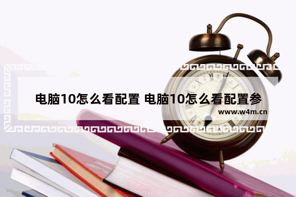 电脑10怎么看配置 电脑10怎么看配置参数