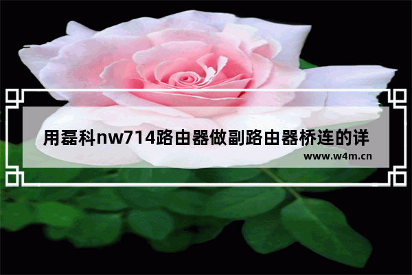 用磊科nw714路由器做副路由器桥连的详细设置