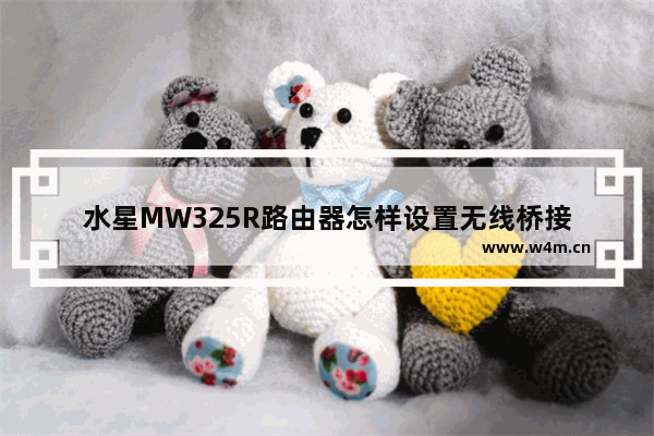 水星MW325R路由器怎样设置无线桥接