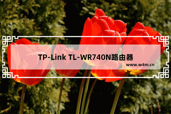 TP-Link TL-WR740N路由器限制网速(IP宽带控制)设置上网