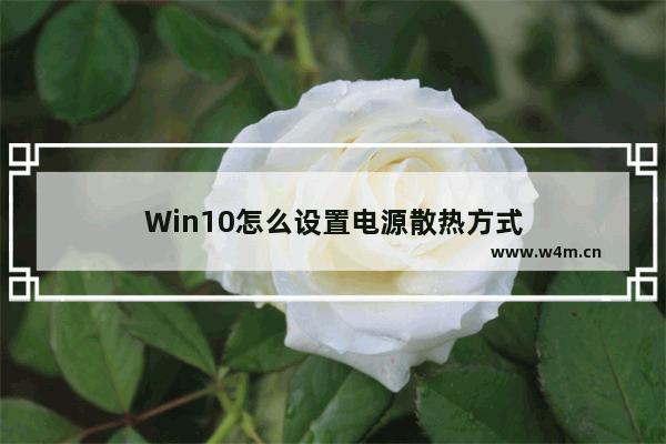 Win10怎么设置电源散热方式