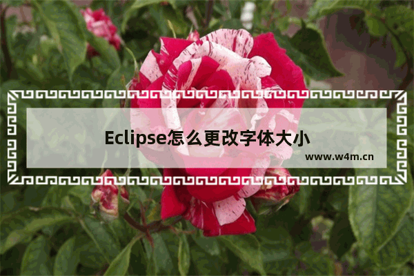 Eclipse怎么更改字体大小