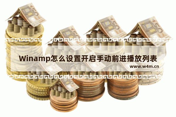 Winamp怎么设置开启手动前进播放列表功能