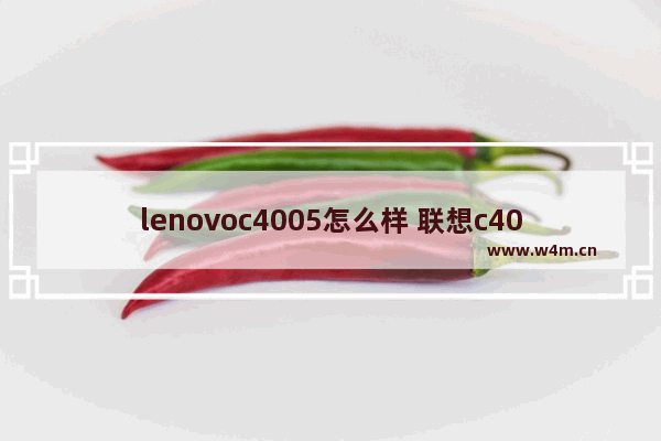 lenovoc4005怎么样 联想c4005怎么样