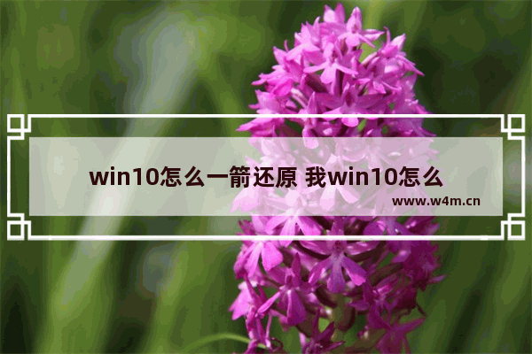 win10怎么一箭还原 我win10怎么一键还原