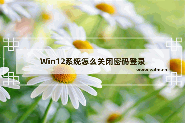 Win12系统怎么关闭密码登录