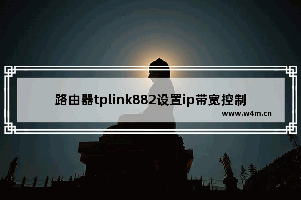 路由器tplink882设置ip带宽控制不生效怎么办