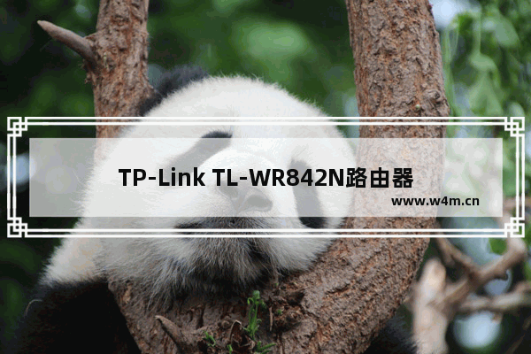 TP-Link TL-WR842N路由器用手机设置上网方法