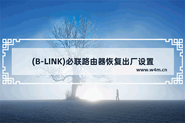 (B-LINK)必联路由器恢复出厂设置