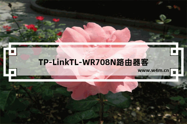 TP-LinkTL-WR708N路由器客户端模式设置上网