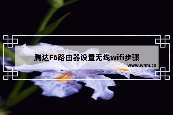 腾达F6路由器设置无线wifi步骤