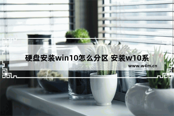 硬盘安装win10怎么分区 安装w10系统硬盘怎么分区