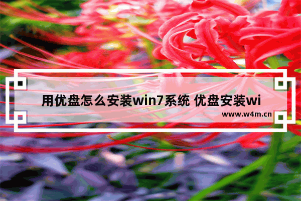 用优盘怎么安装win7系统 优盘安装win7系统的详细步骤