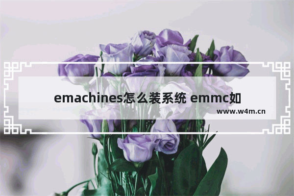 emachines怎么装系统 emmc如何装系统