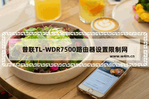 普联TL-WDR7500路由器设置限制网速