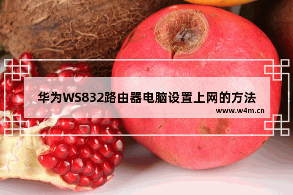 华为WS832路由器电脑设置上网的方法