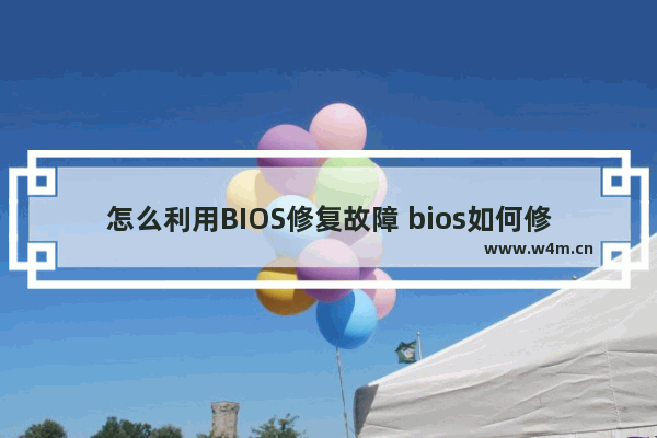 怎么利用BIOS修复故障 bios如何修复电脑