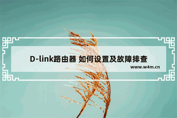 D-link路由器 如何设置及故障排查