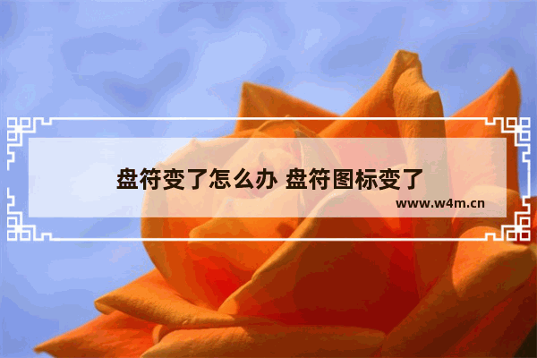 盘符变了怎么办 盘符图标变了