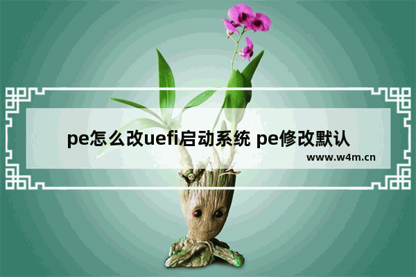 pe怎么改uefi启动系统 pe修改默认启动系统