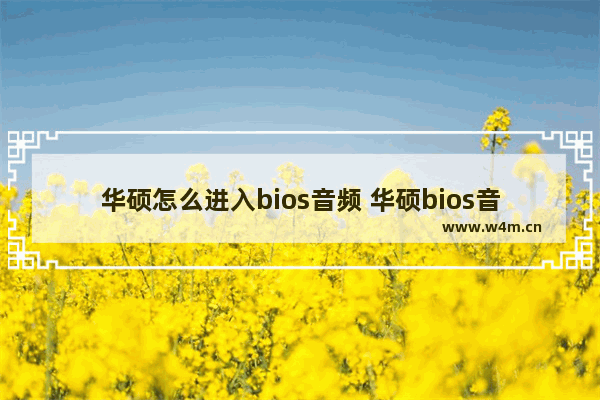 华硕怎么进入bios音频 华硕bios音频设置方法