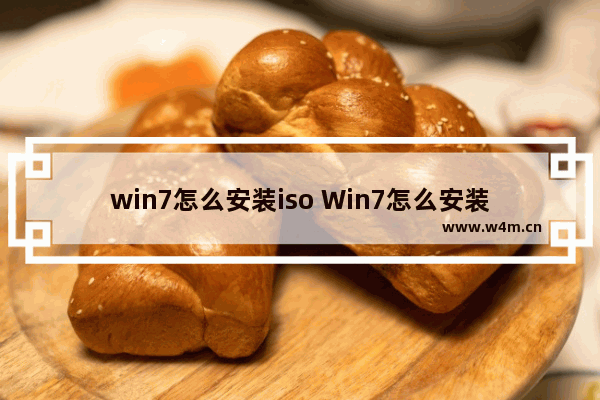 win7怎么安装iso Win7怎么安装vmware虚拟机里面的Linux