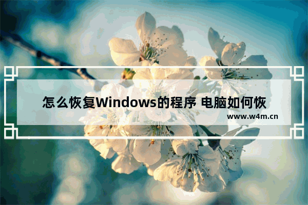 怎么恢复Windows的程序 电脑如何恢复程序运行