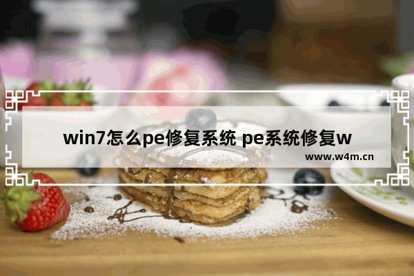 win7怎么pe修复系统 pe系统修复win7系统