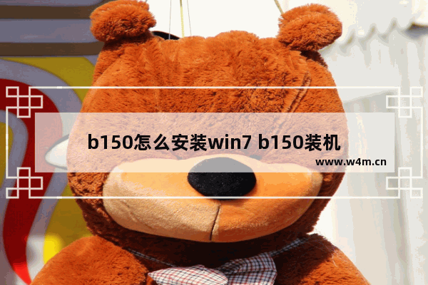 b150怎么安装win7 b150装机