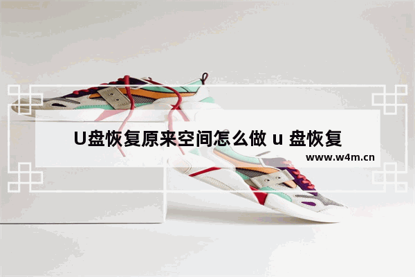 U盘恢复原来空间怎么做 u 盘恢复