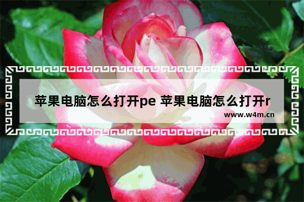 苹果电脑怎么打开pe 苹果电脑怎么打开rar压缩包